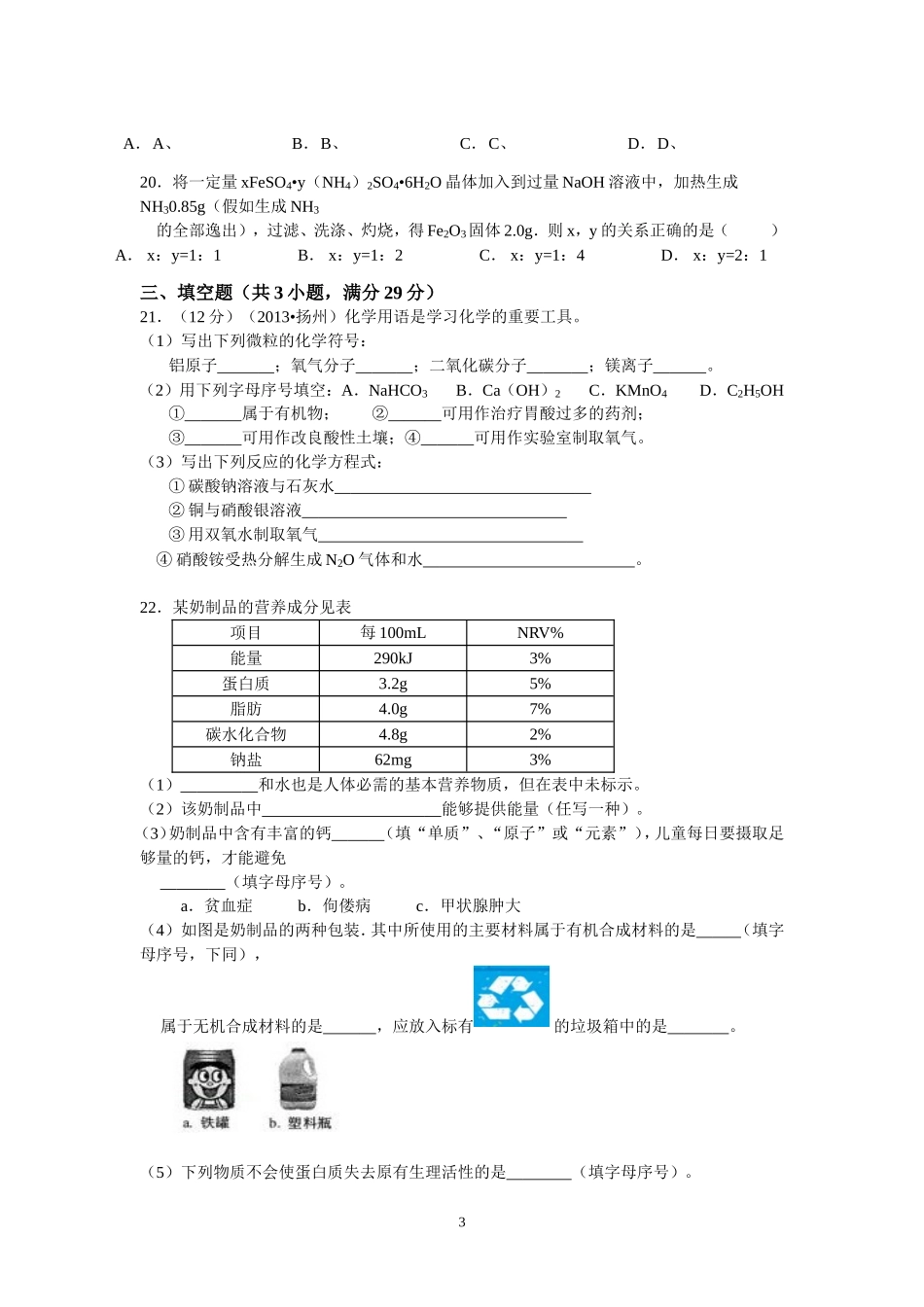 2013年扬州市中考化学试题及答案.doc_第3页