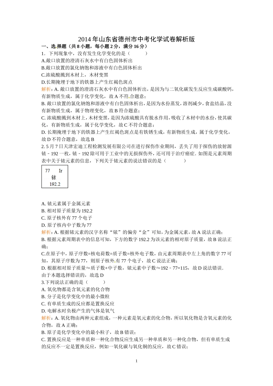 2014年德州市中考化学试卷及答案解析版.doc_第1页