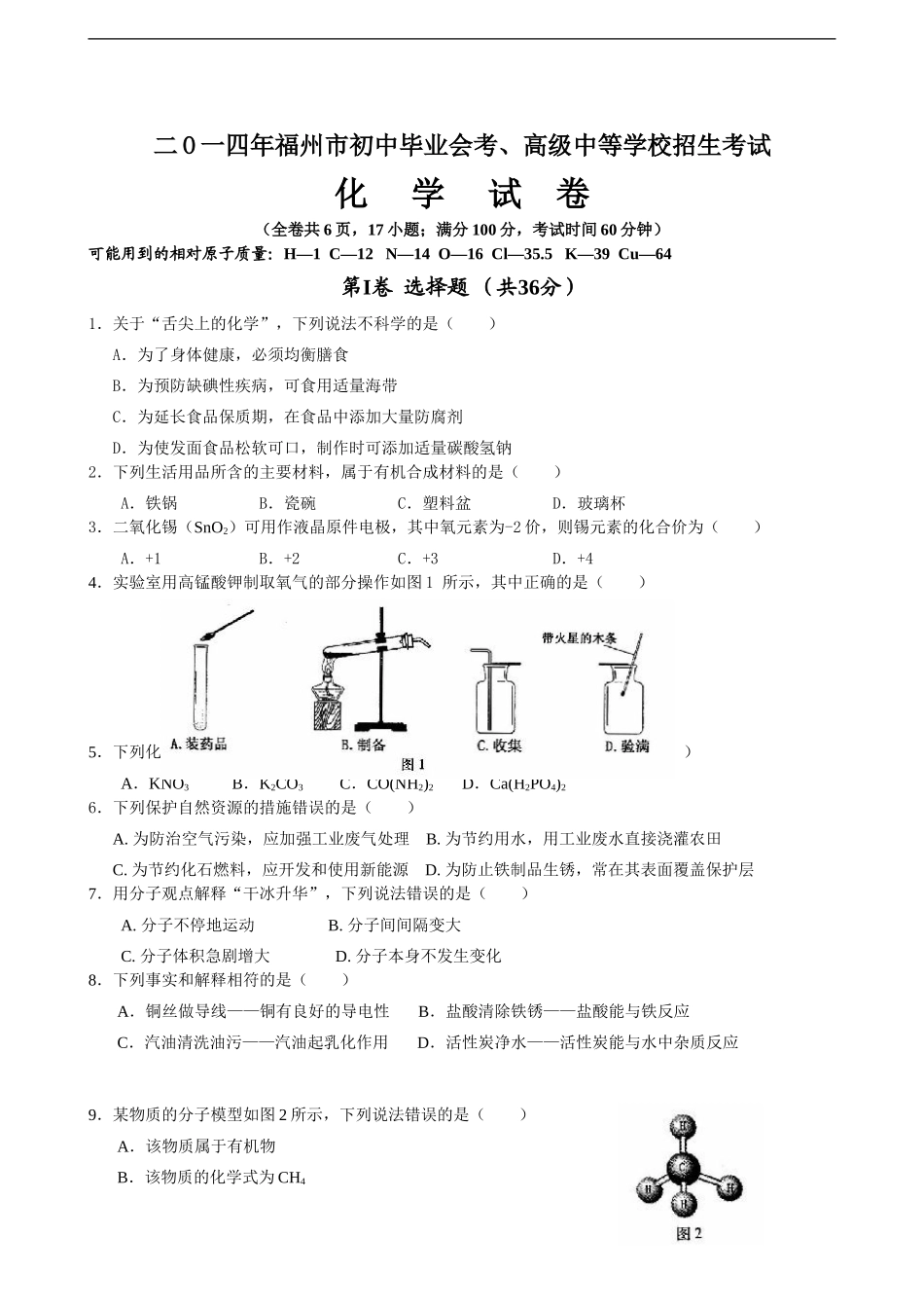 2014年福建省福州市中考化学试题(含答案).doc_第1页