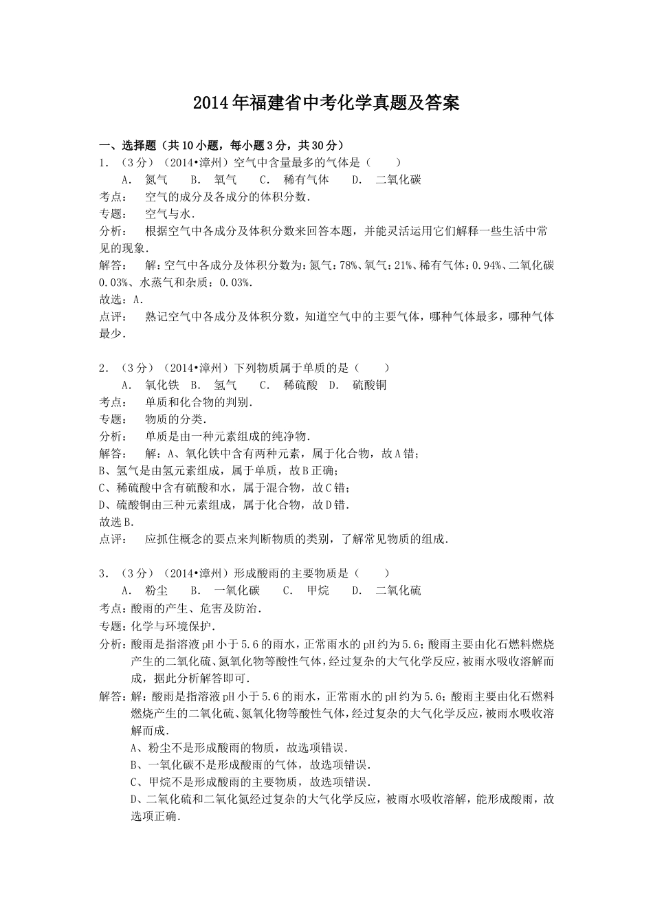 2014年福建省中考化学真题及答案.doc_第1页