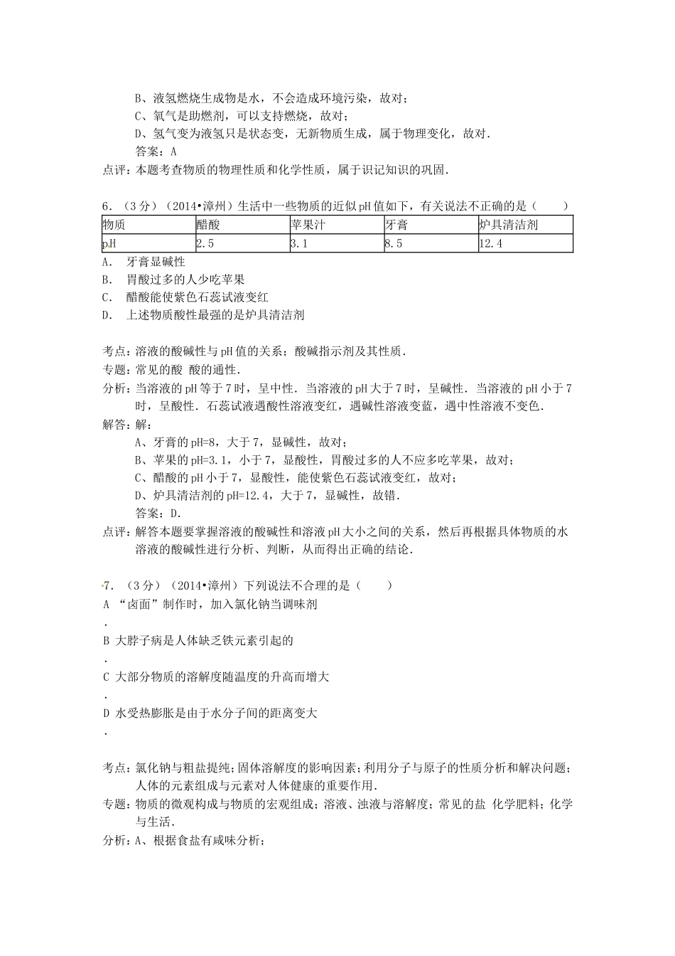 2014年福建省中考化学真题及答案.doc_第3页