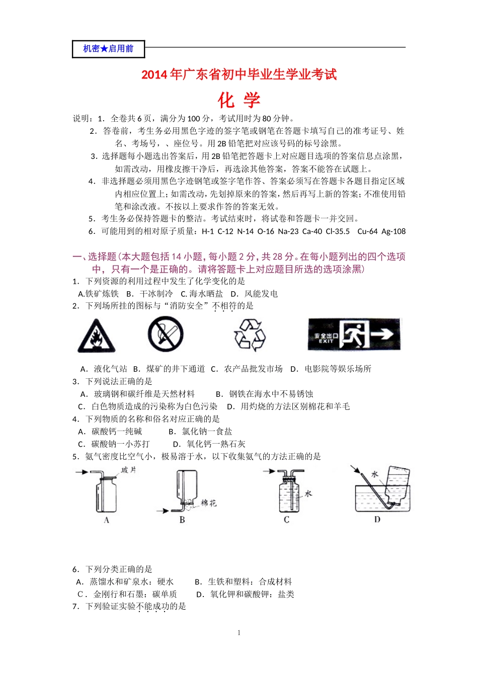 2014年广东省中考化学试题及答案.doc_第1页