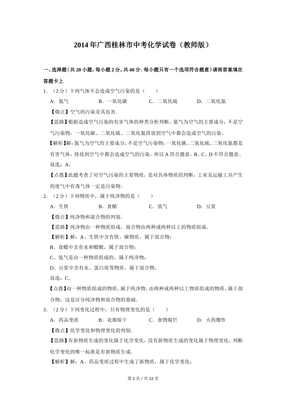 2014年广西桂林市中考化学试卷（教师版）.doc_第1页