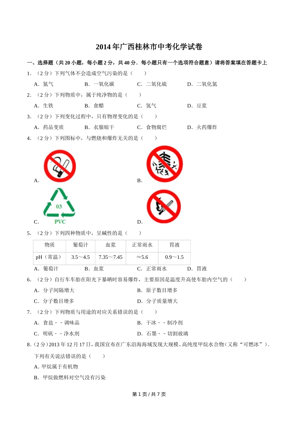 2014年广西桂林市中考化学试卷.doc_第1页