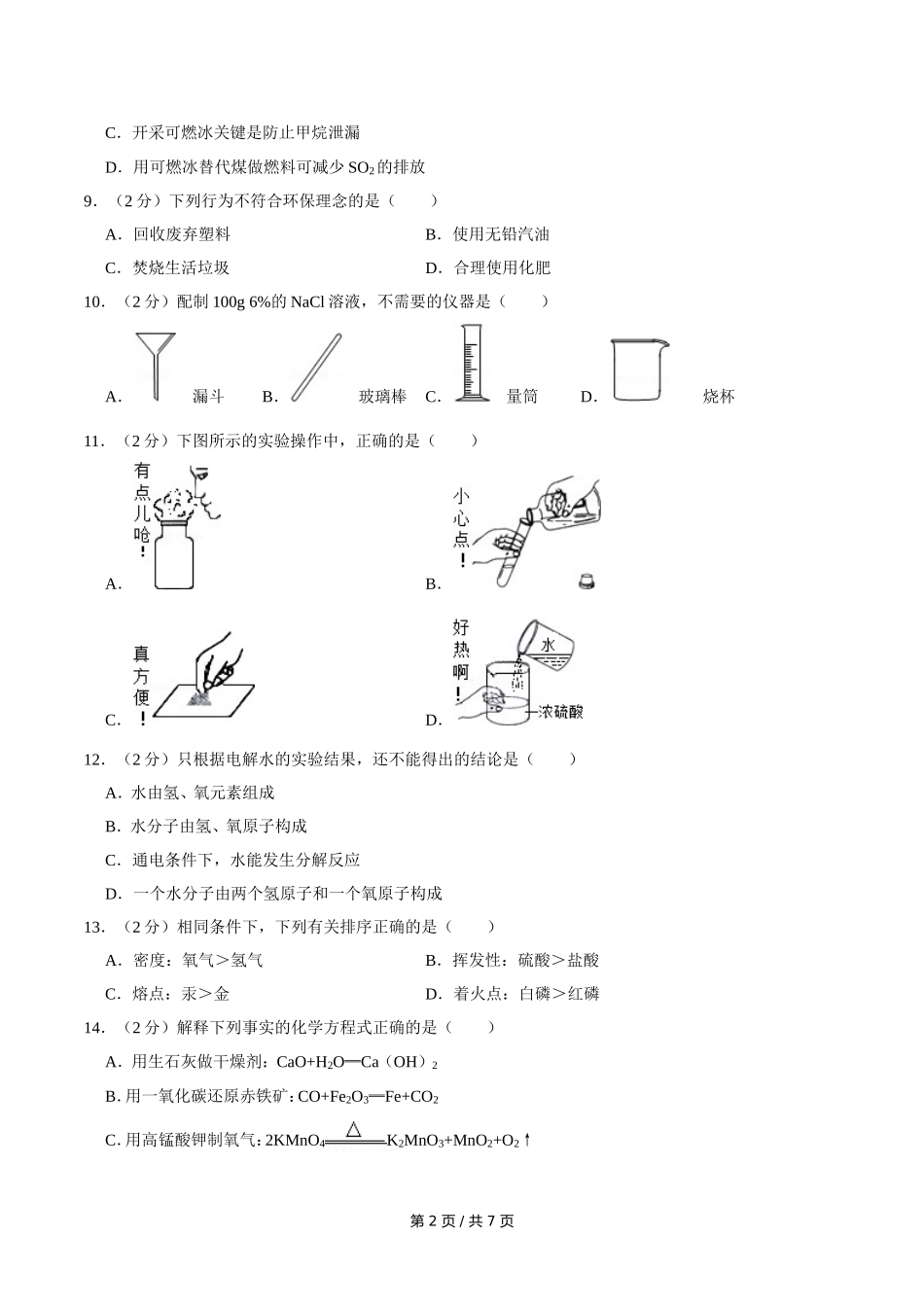 2014年广西桂林市中考化学试卷.doc_第2页