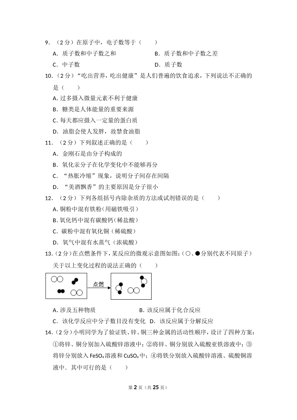 2014年湖北省黄石市中考化学试卷（含解析版）.doc_第2页