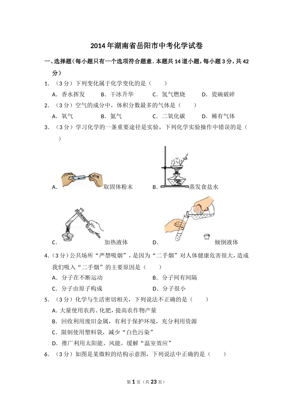 2014年湖南省岳阳市中考化学试卷（含解析版）.doc_第1页