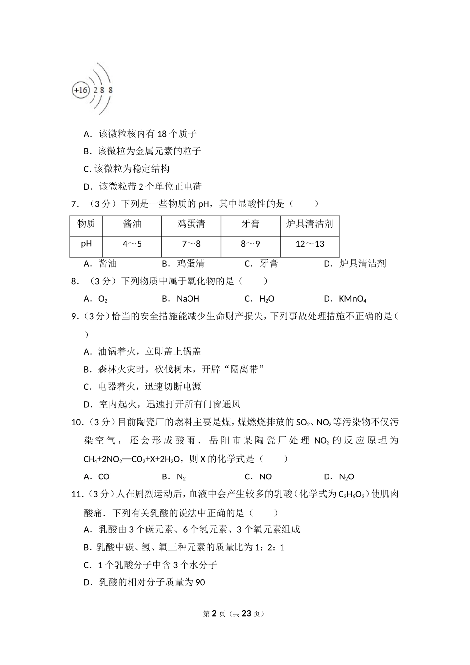 2014年湖南省岳阳市中考化学试卷（含解析版）.doc_第2页