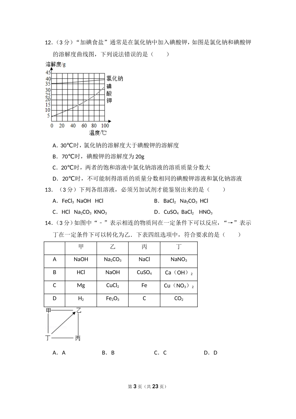 2014年湖南省岳阳市中考化学试卷（含解析版）.doc_第3页