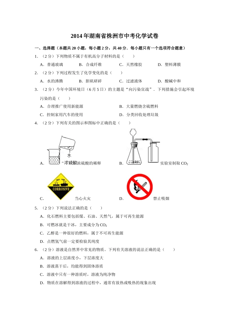2014年湖南省株洲市中考化学试卷（学生版）.doc_第1页