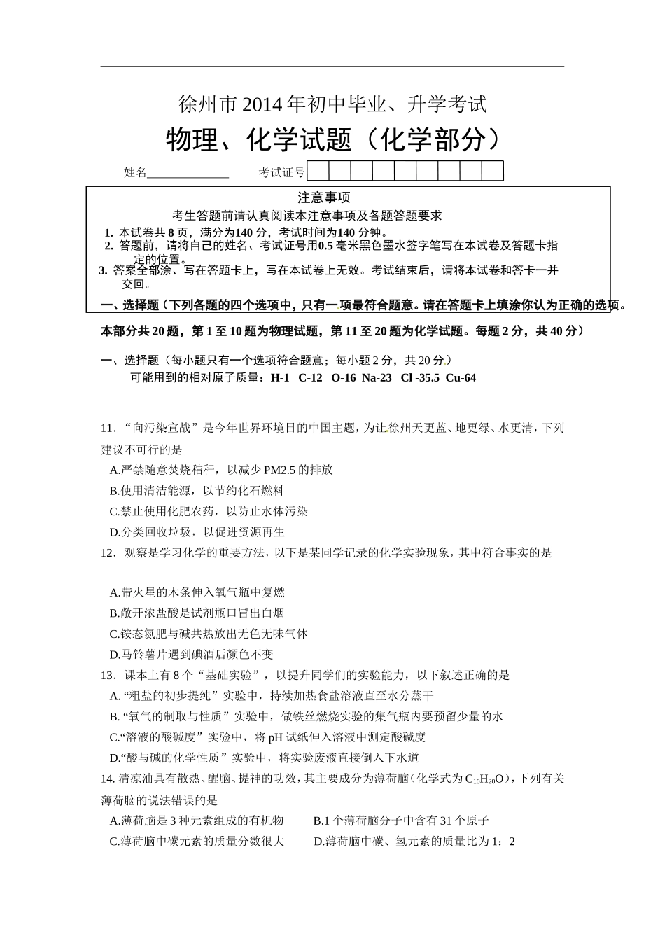 2014年江苏省徐州市中考化学试题及答案.doc_第1页