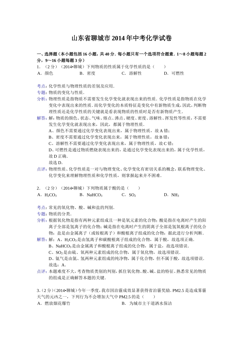 2014年山东省聊城市中考化学答案.doc_第1页