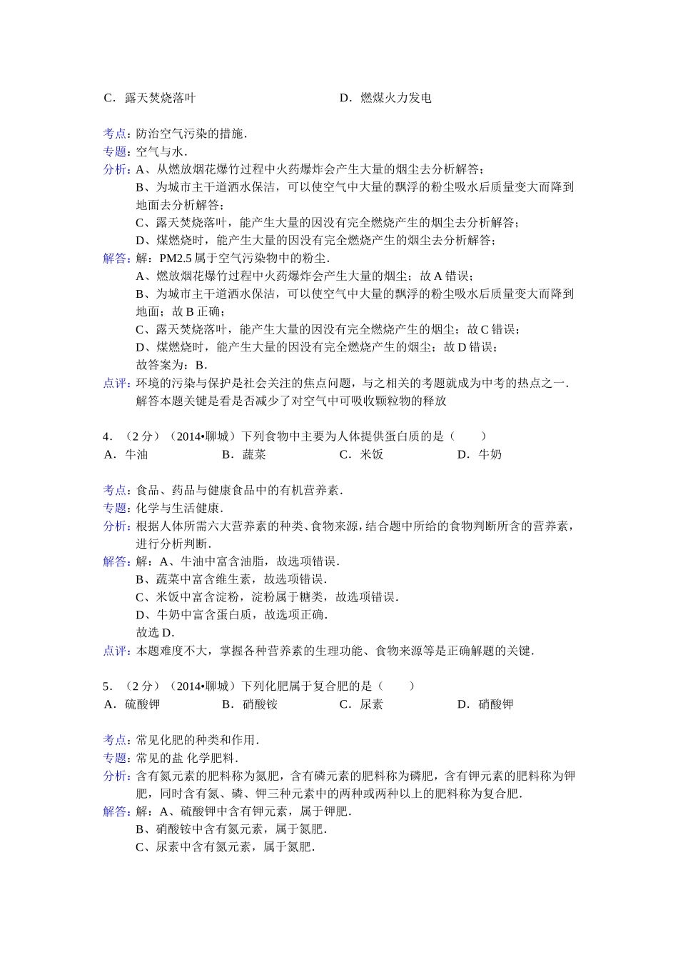 2014年山东省聊城市中考化学答案.doc_第2页