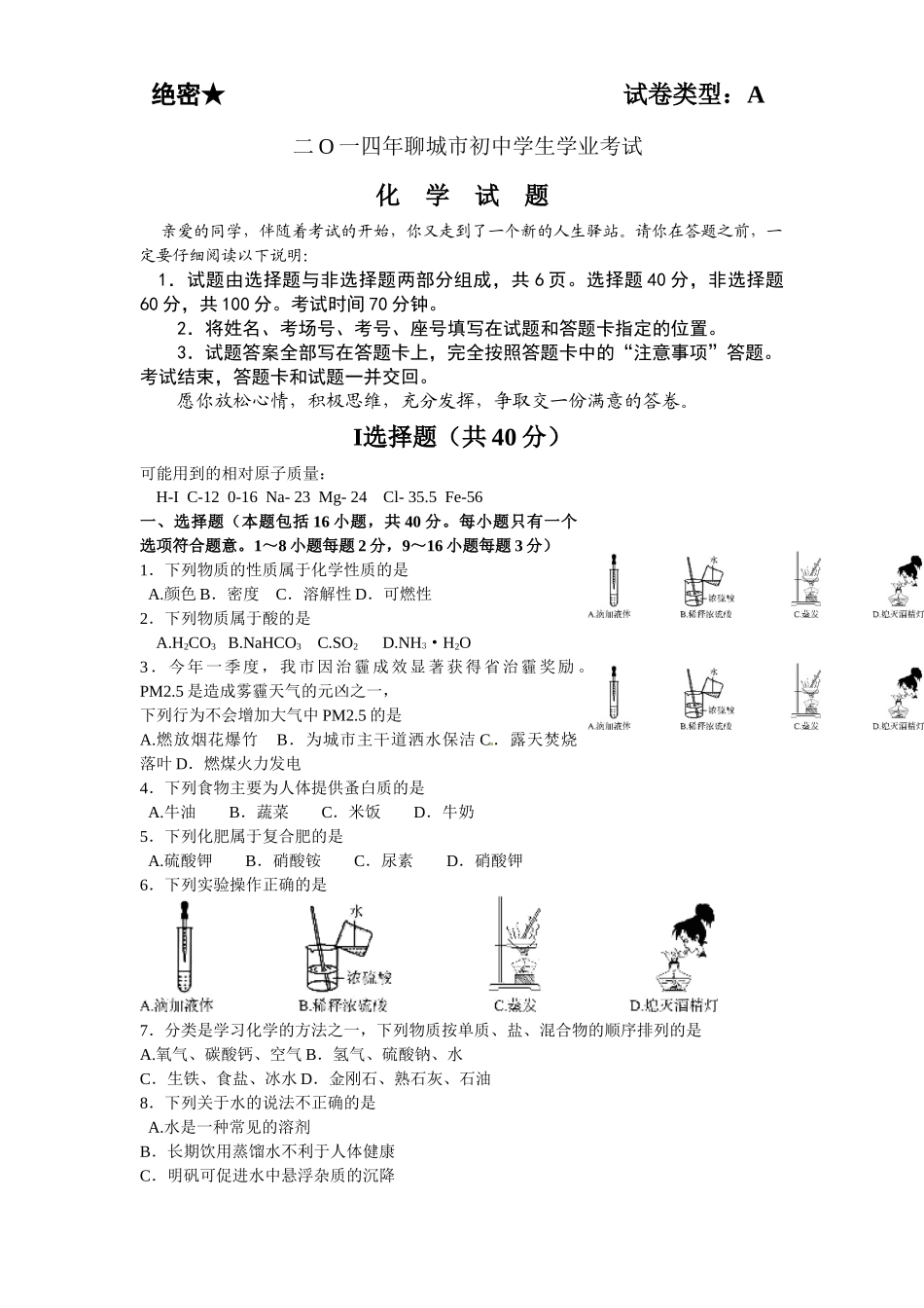 2014年山东省聊城市中考化学试卷.docx_第1页