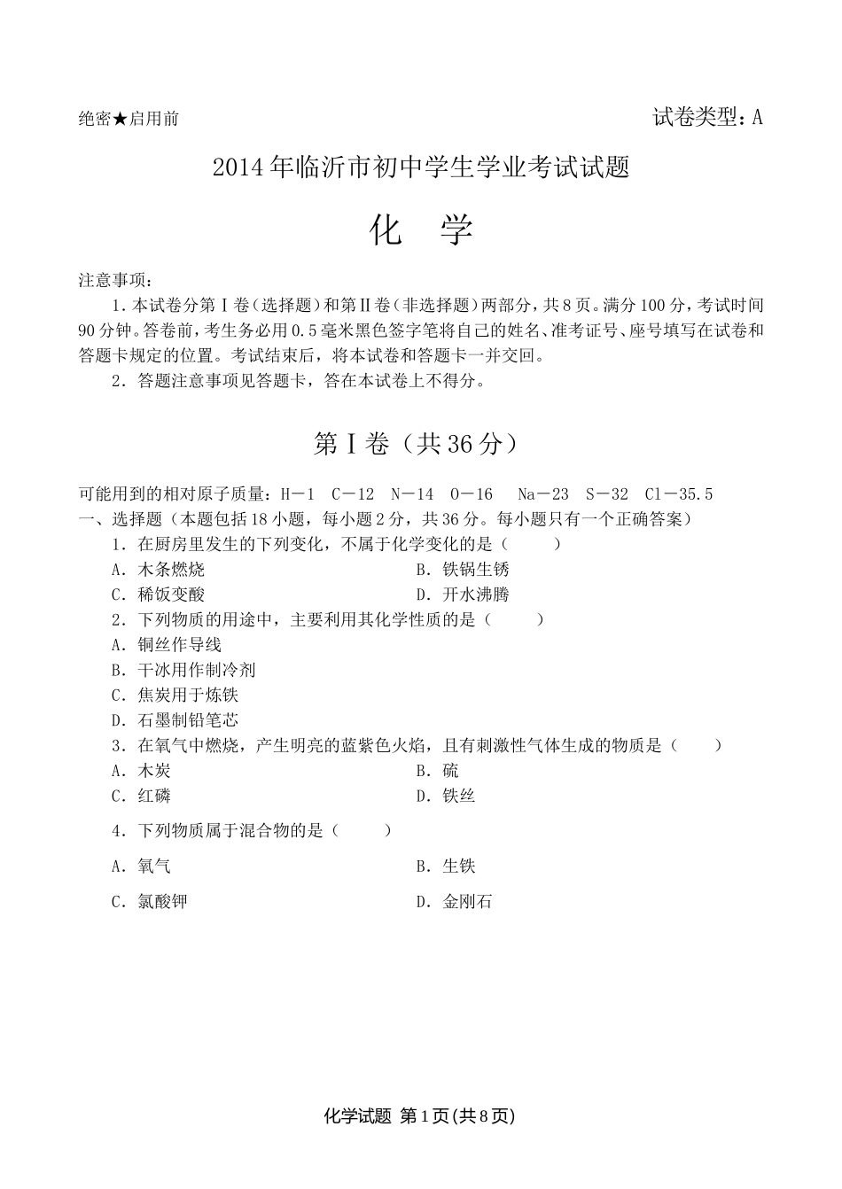 2014年山东省临沂市中考化学试题及答案.doc_第1页