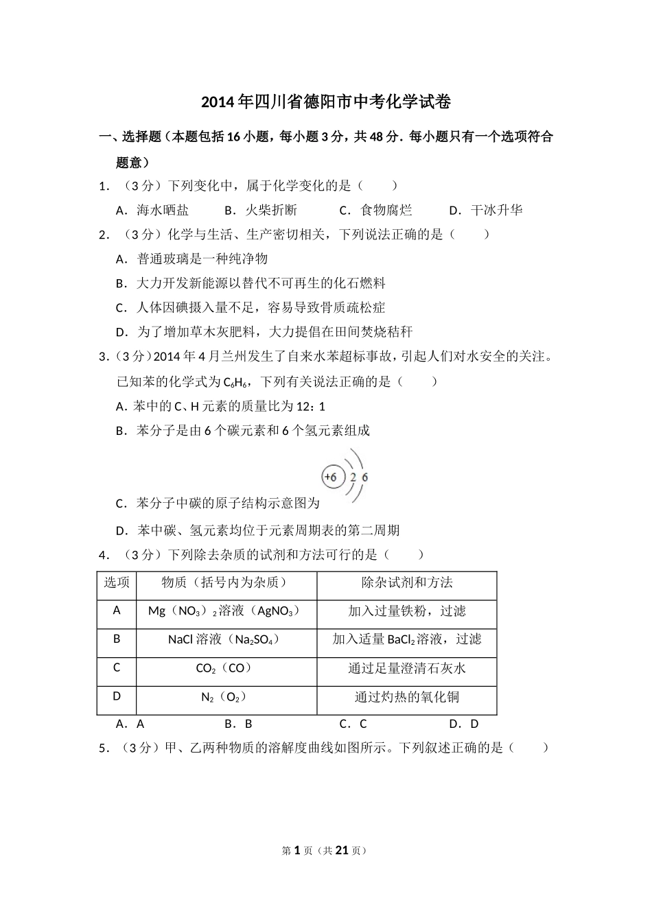 2014年四川省德阳市中考化学试卷（含解析版）.doc_第1页