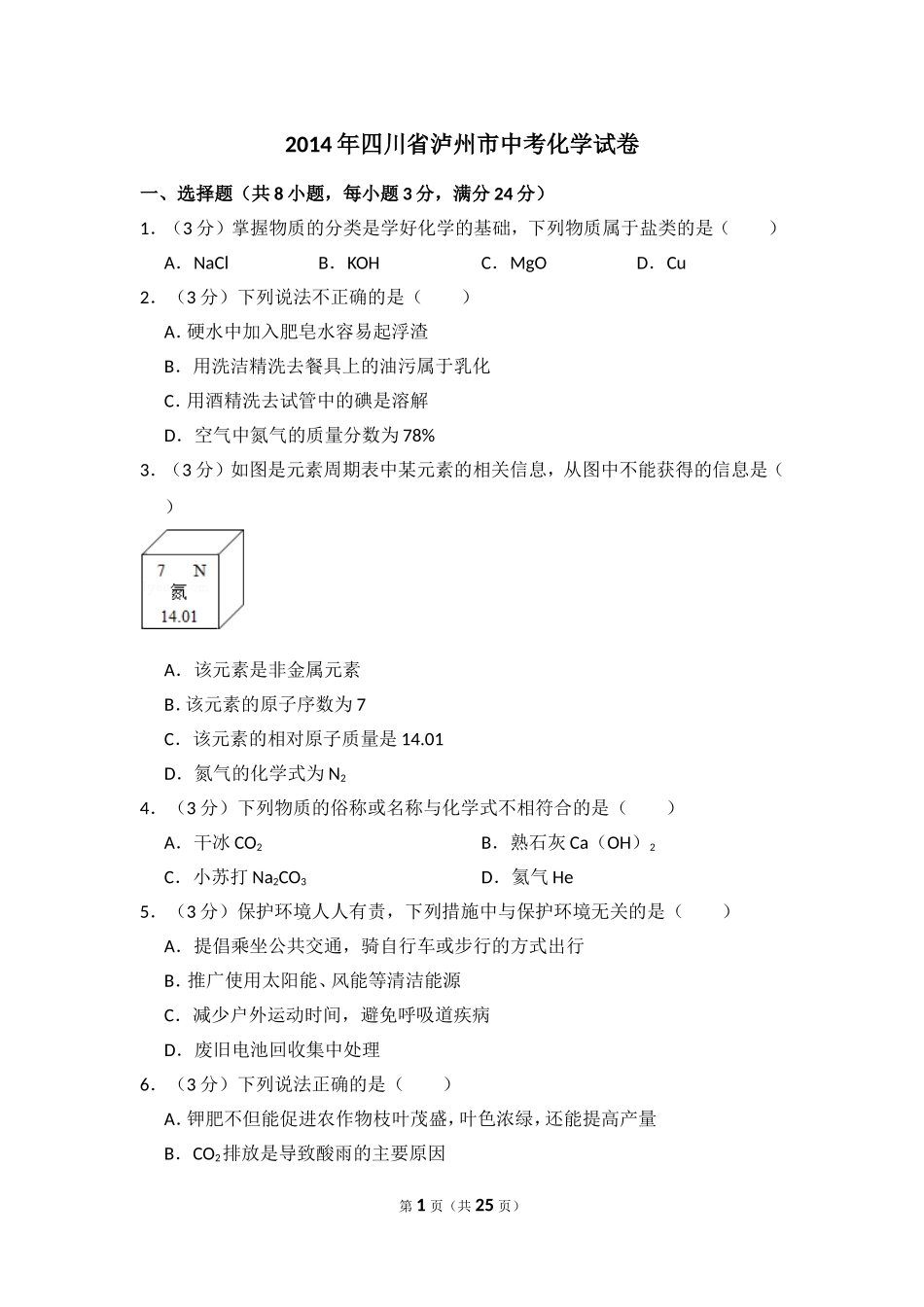 2014年四川省泸州市中考化学试卷（含解析版）.doc_第1页