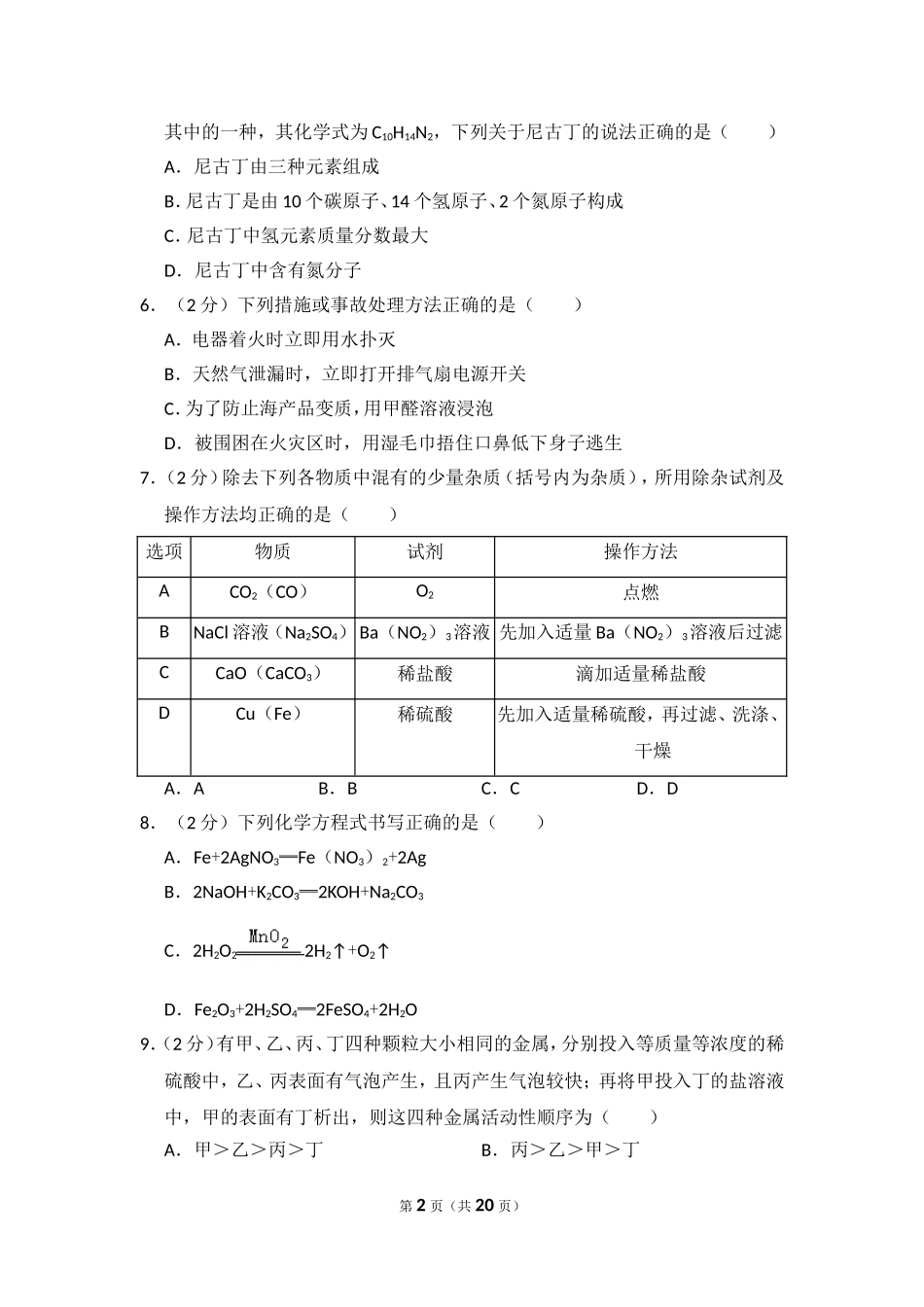 2014年四川省南充市中考化学试卷（含解析版）.doc_第2页