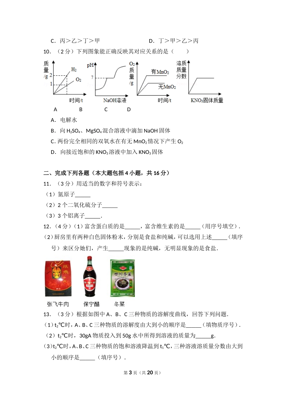 2014年四川省南充市中考化学试卷（含解析版）.doc_第3页