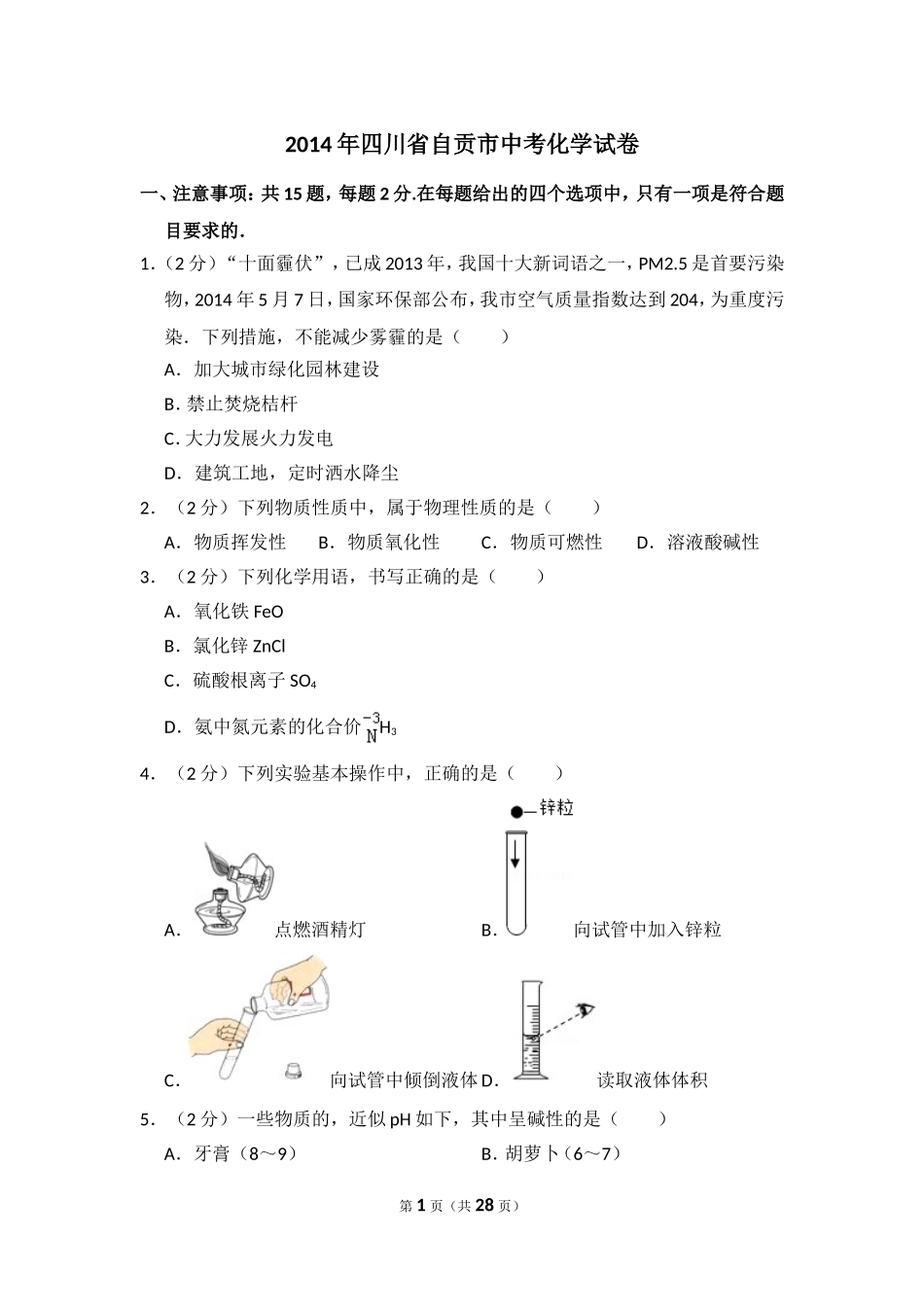 2014年四川省自贡市中考化学试卷（含解析版）.doc_第1页