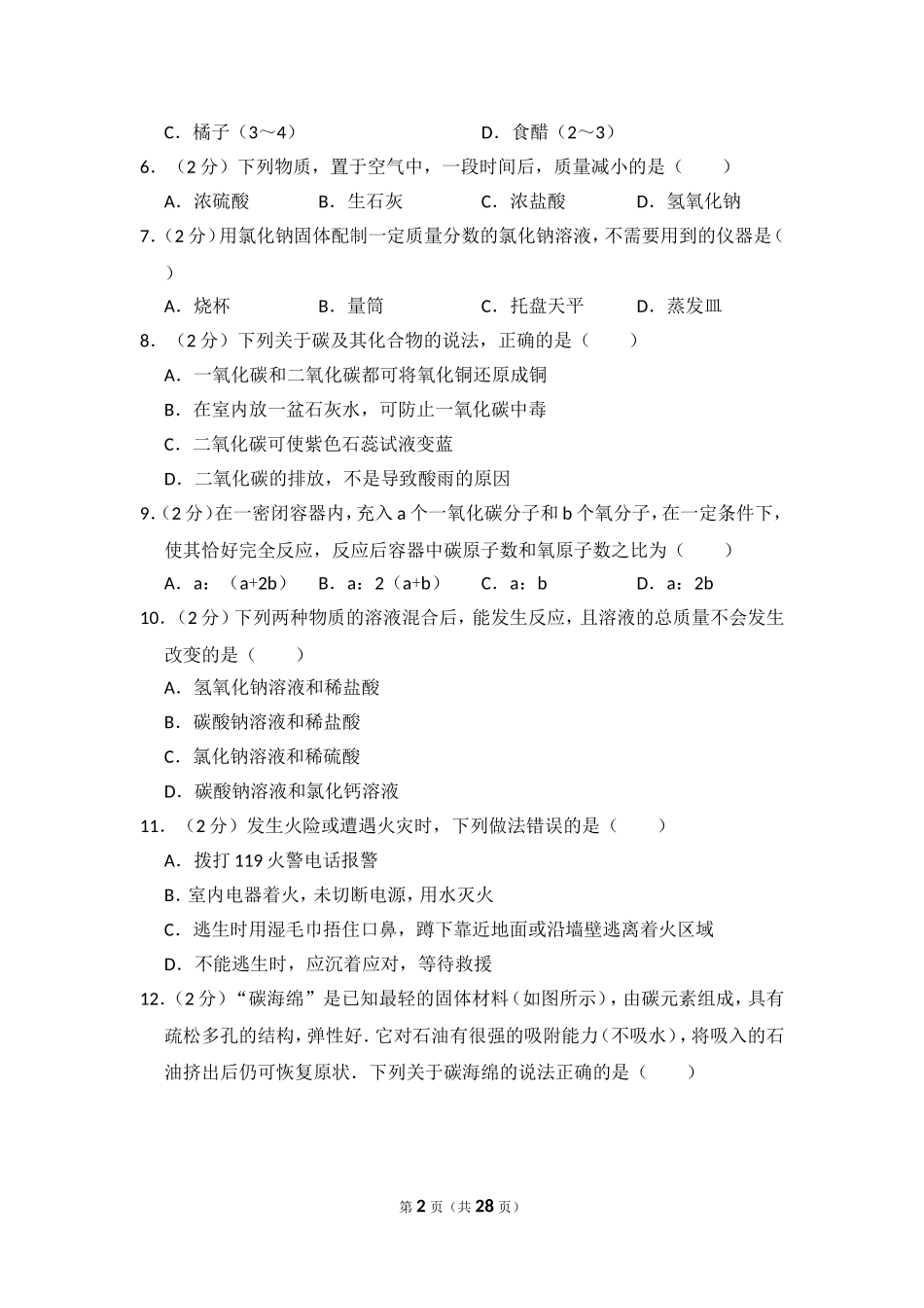 2014年四川省自贡市中考化学试卷（含解析版）.doc_第2页