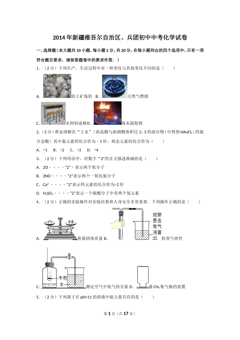2014年新疆维吾尔自治区、兵团初中中考化学试卷.doc_第1页