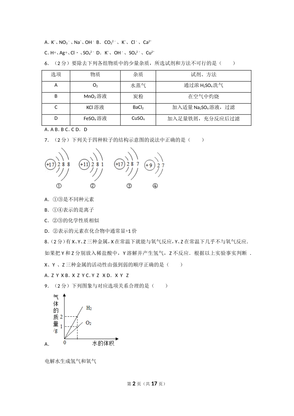 2014年新疆维吾尔自治区、兵团初中中考化学试卷.doc_第2页