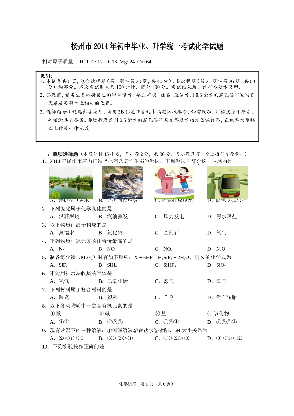 2014年扬州市中考化学试题及答案.doc_第1页