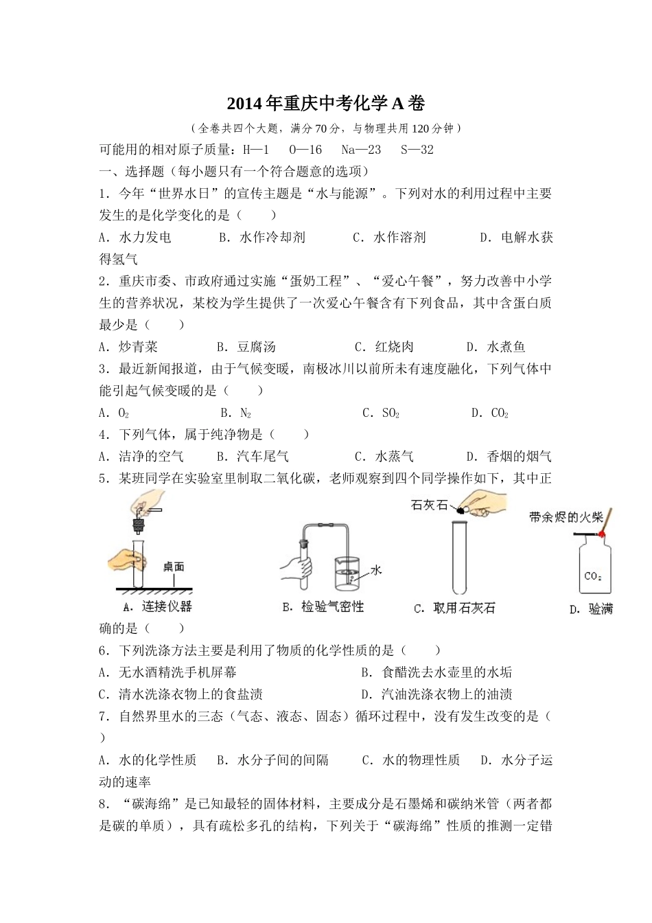 2014年重庆市中考化学A卷试卷(含答案).docx_第1页