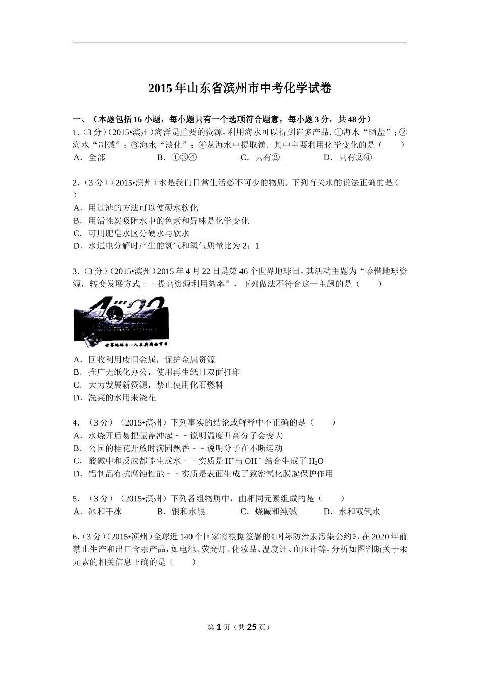 2015年滨州市中考化学试卷及解析.doc_第1页