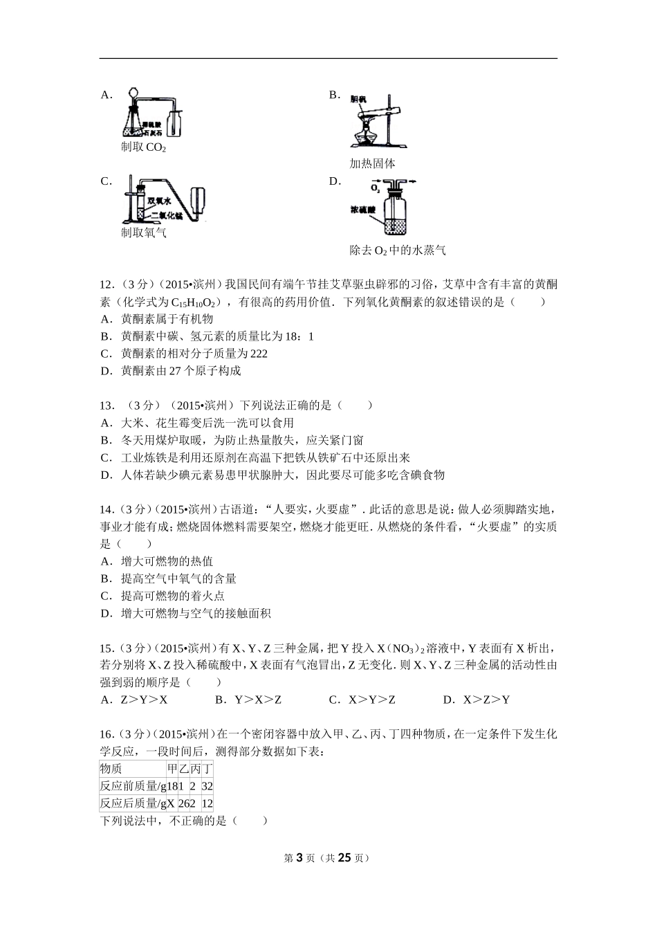 2015年滨州市中考化学试卷及解析.doc_第3页