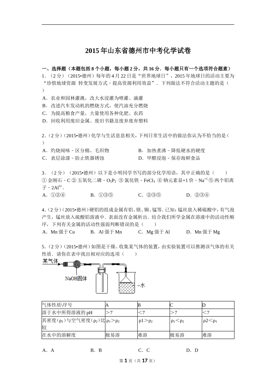 2015年德州市中考化学试卷及答案解析.doc_第1页