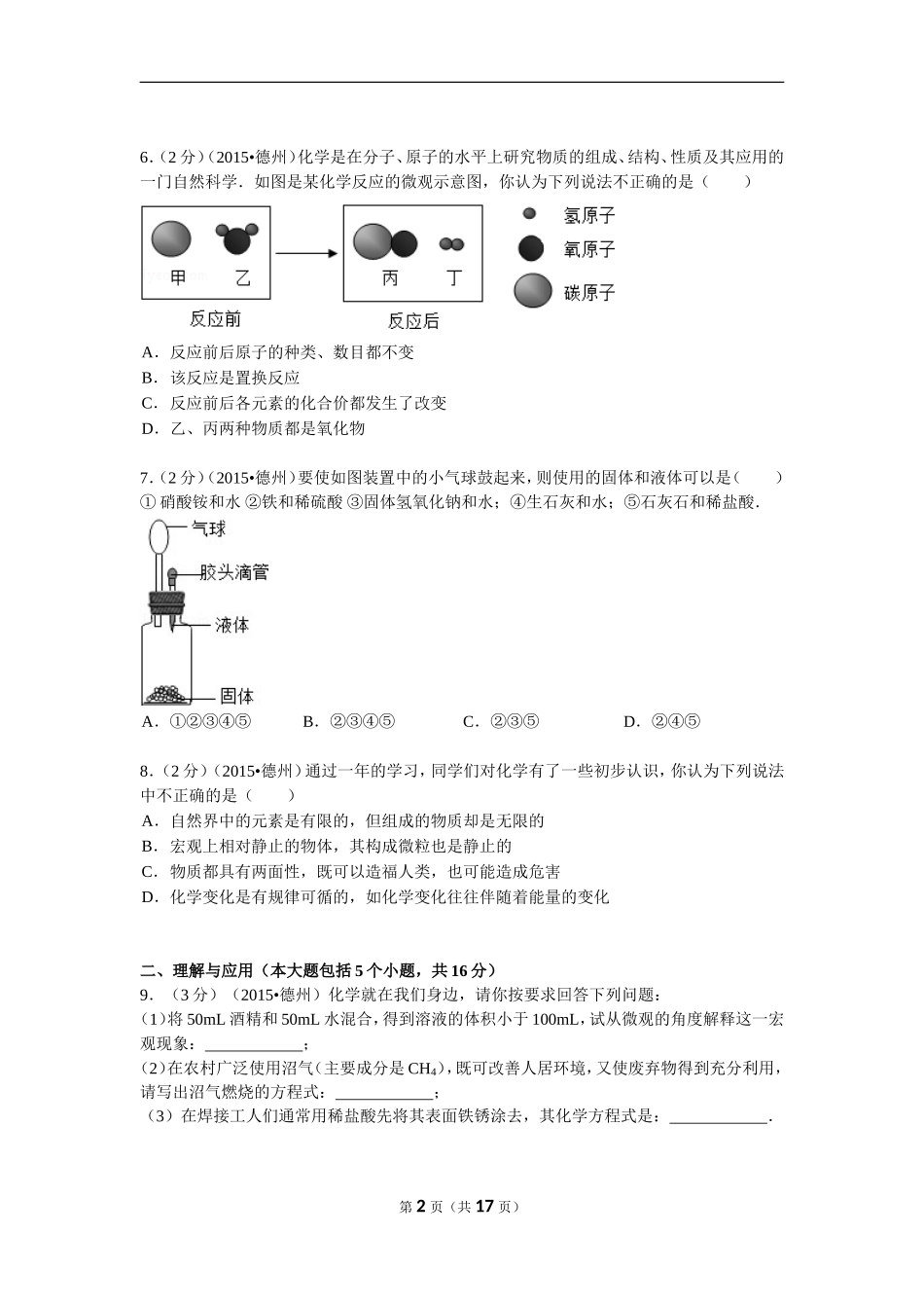 2015年德州市中考化学试卷及答案解析.doc_第2页