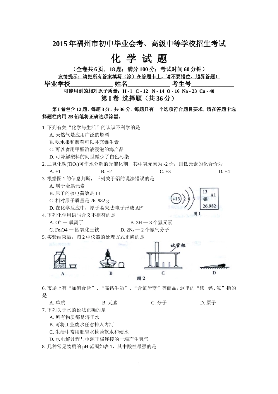 2015年福建省福州市中考化学试题(含答案).doc_第1页