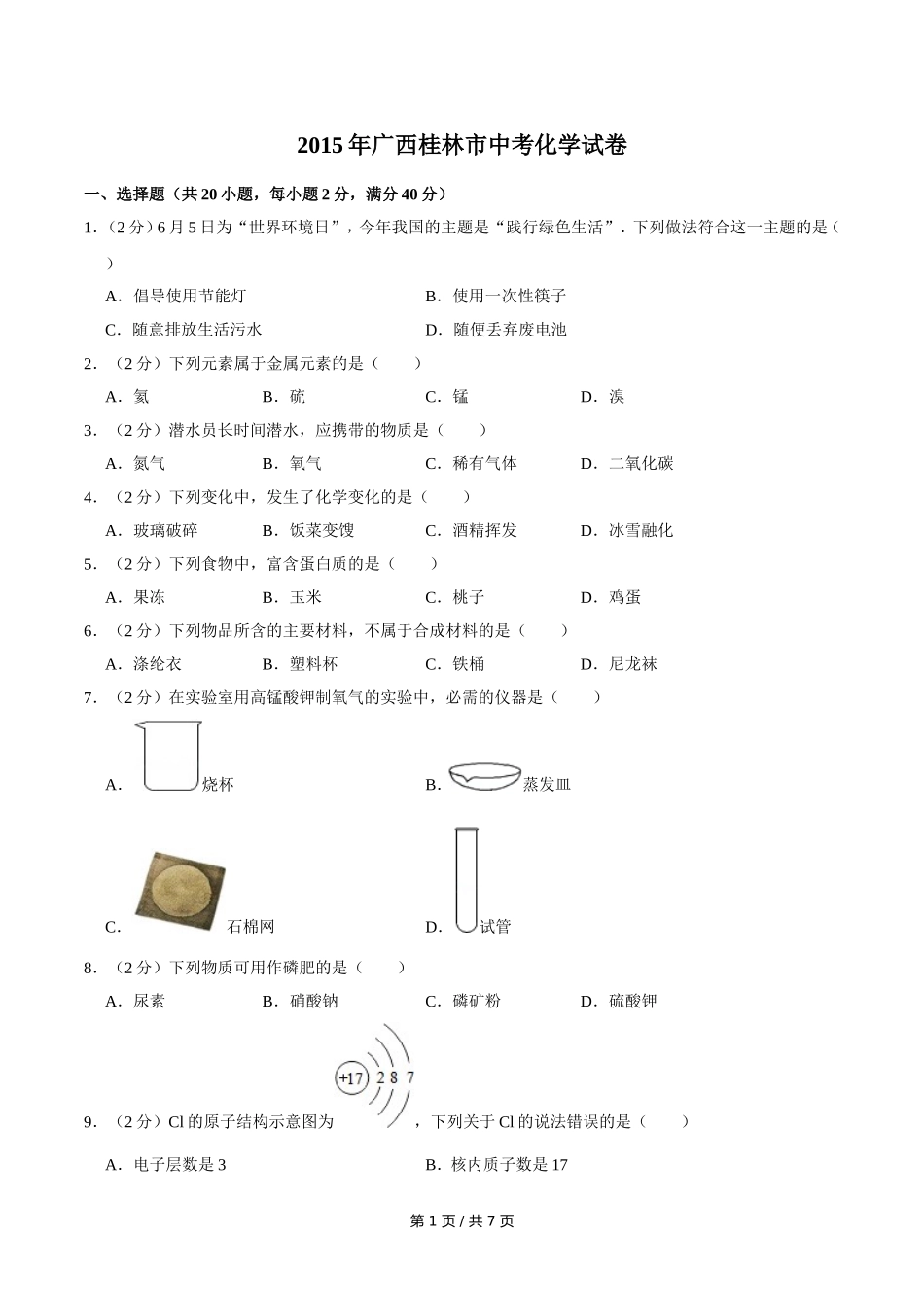 2015年广西桂林市中考化学试卷.doc_第1页