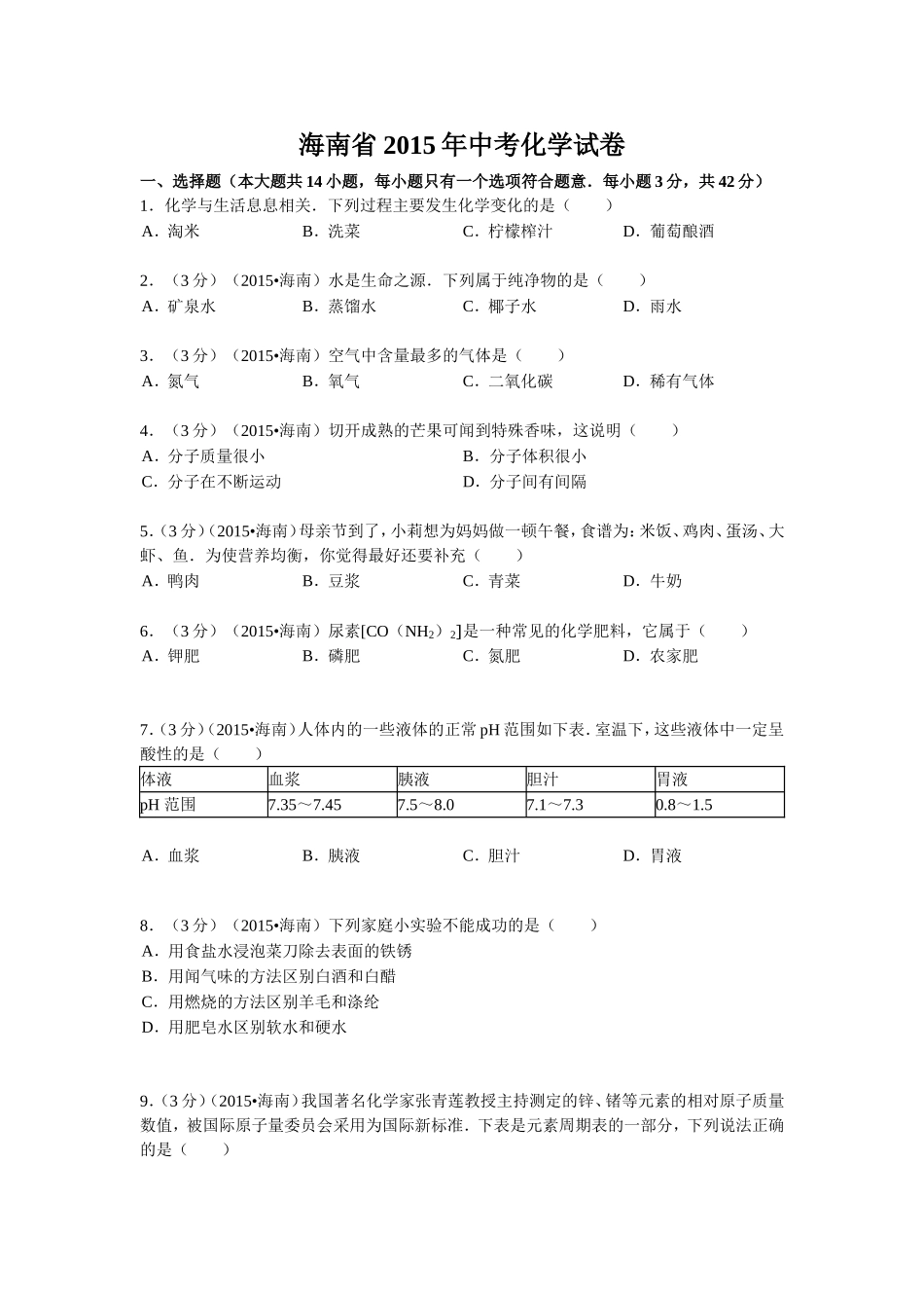 2015年海南中考化学试题及答案.doc_第1页
