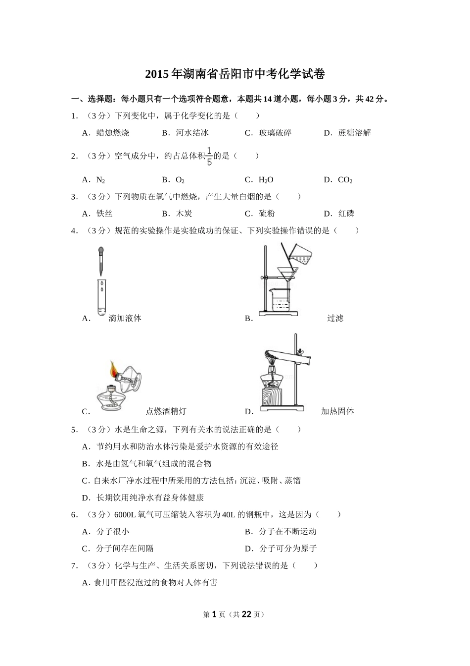 2015年湖南省岳阳市中考化学试卷（含解析版）.doc_第1页