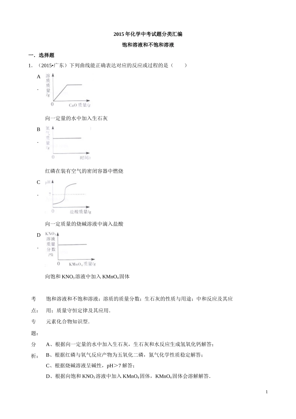 2015年化学中考试题分类汇编：饱和溶液和不饱和溶液（含答案）.doc_第1页