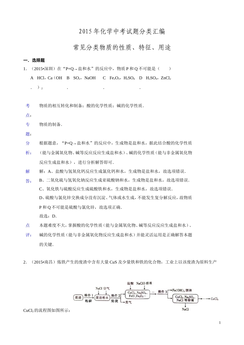 2015年化学中考试题分类汇编：常见分类物质的性质、特征、用途（含答案）.doc_第1页