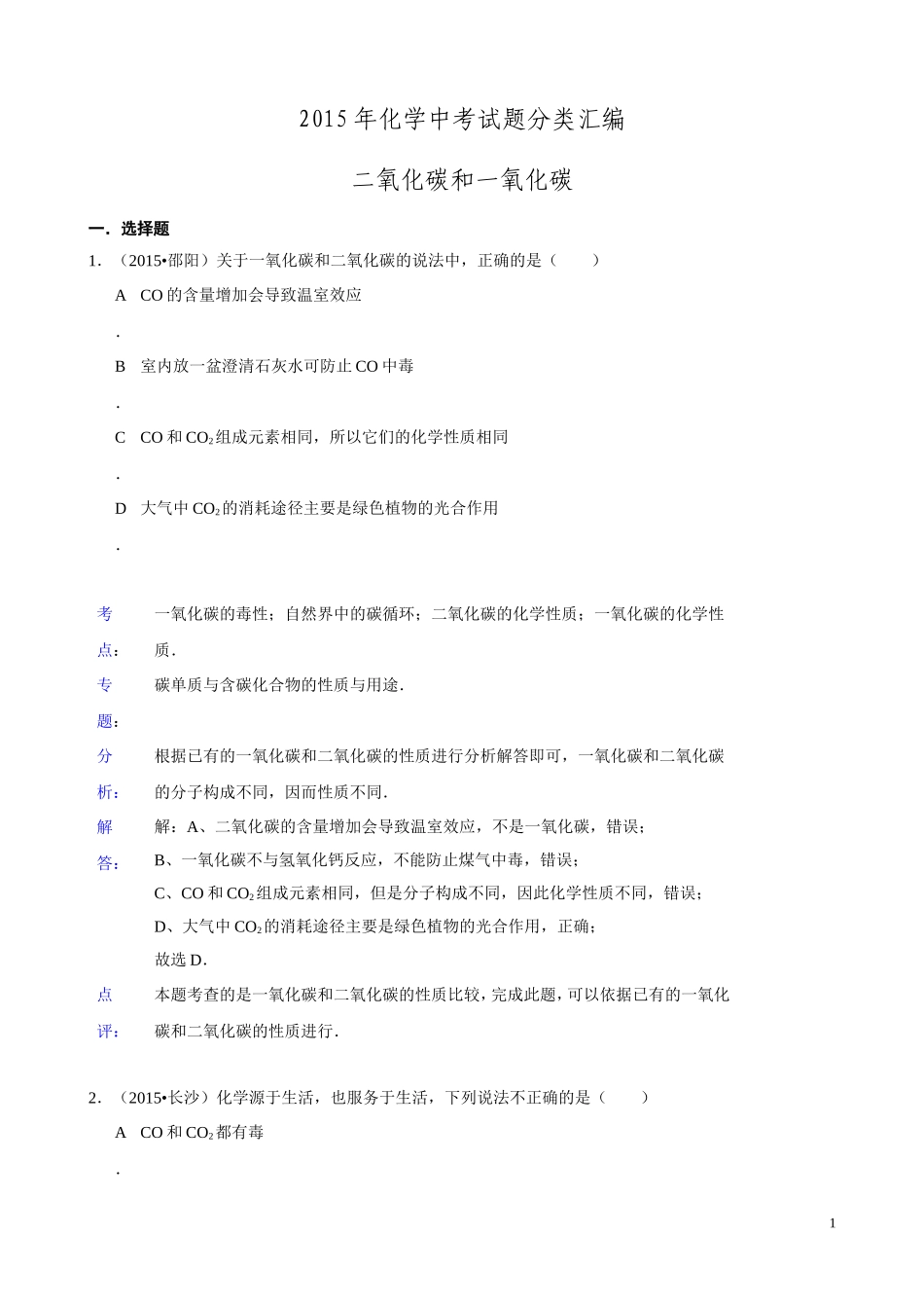 2015年化学中考试题分类汇编：二氧化碳和一氧化碳（含答案）.doc_第1页