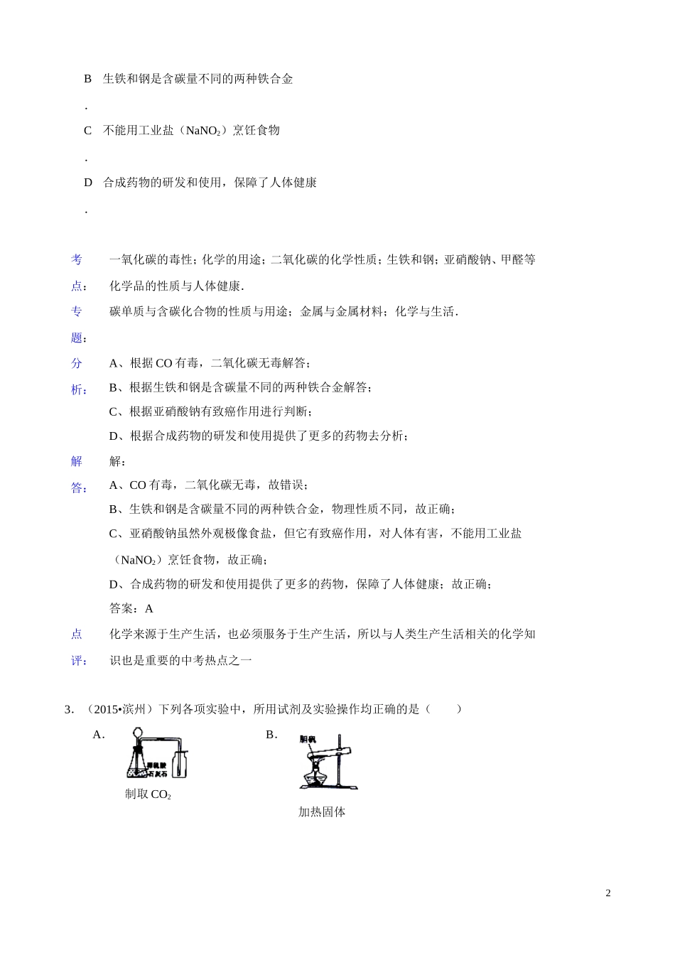 2015年化学中考试题分类汇编：二氧化碳和一氧化碳（含答案）.doc_第2页