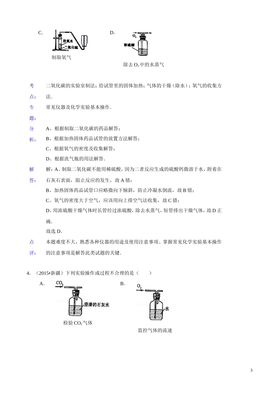 2015年化学中考试题分类汇编：二氧化碳和一氧化碳（含答案）.doc_第3页