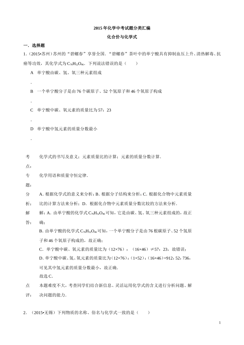 2015年化学中考试题分类汇编：化合价与化学式（含答案）.doc_第1页