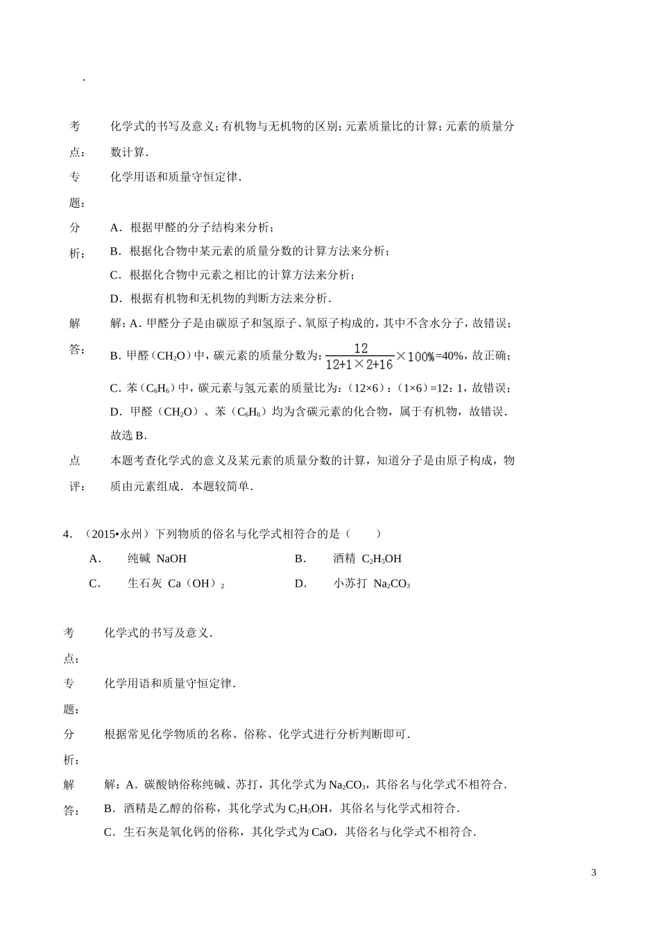 2015年化学中考试题分类汇编：化合价与化学式（含答案）.doc_第3页