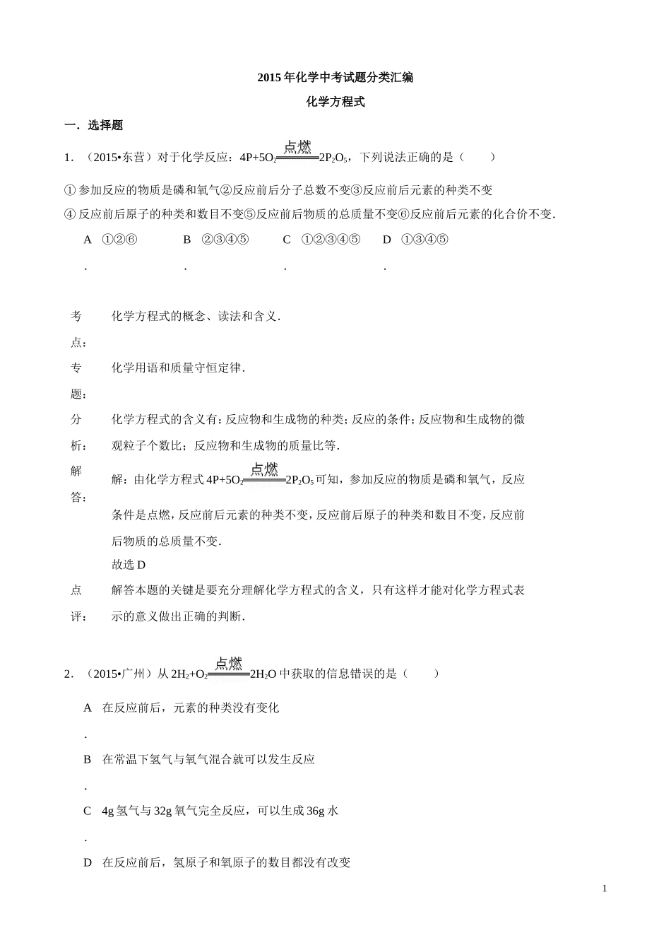 2015年化学中考试题分类汇编：化学方程式（含答案）.doc_第1页