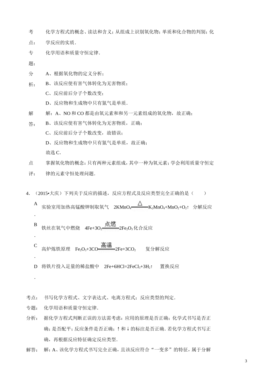 2015年化学中考试题分类汇编：化学方程式（含答案）.doc_第3页