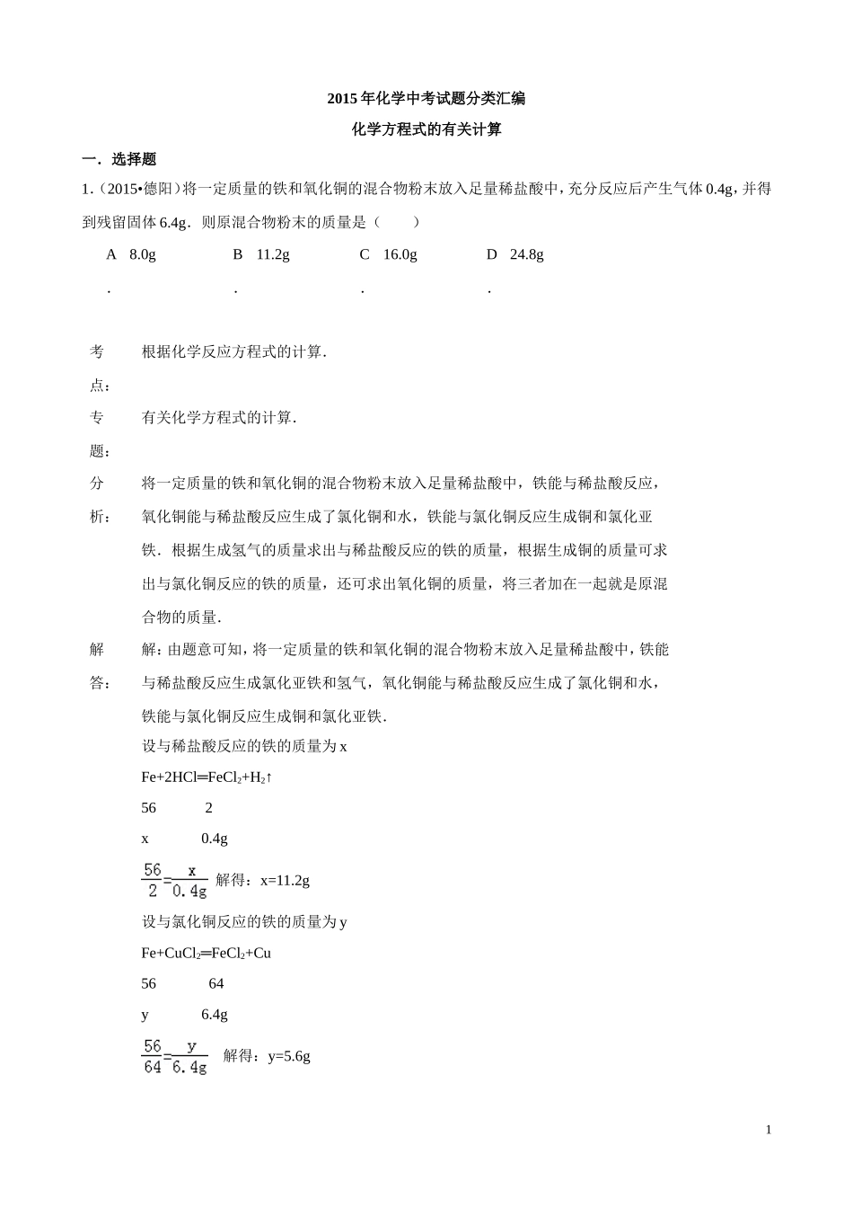 2015年化学中考试题分类汇编：化学方程式的有关计算（含答案）.doc_第1页