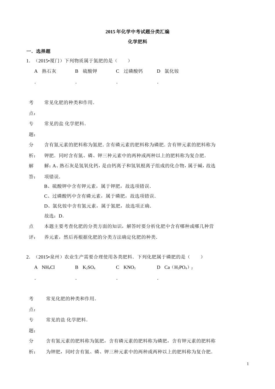 2015年化学中考试题分类汇编：化学肥料（含答案）.doc_第1页