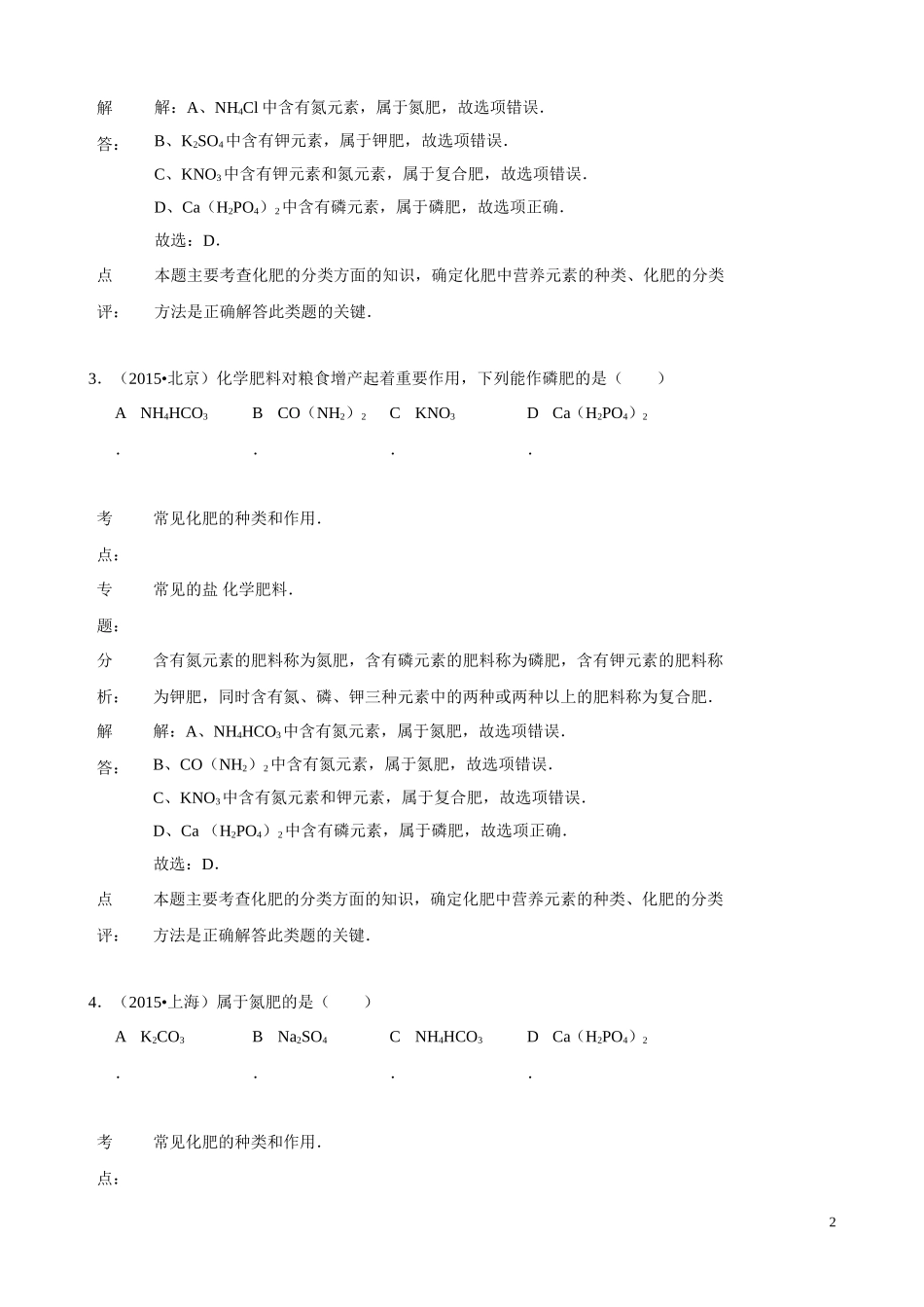 2015年化学中考试题分类汇编：化学肥料（含答案）.doc_第2页