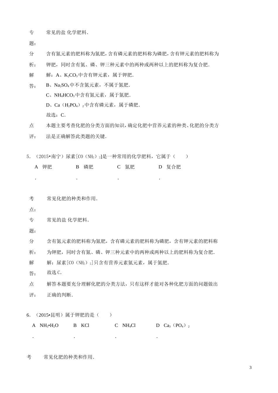 2015年化学中考试题分类汇编：化学肥料（含答案）.doc_第3页